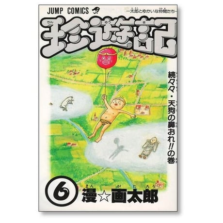 珍遊記 漫画太郎 [1-6巻 漫画全巻セット/完結] ちんゆうき 漫☆画太郎