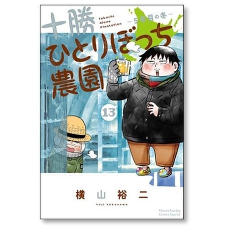十勝ひとりぼっち農園 横山裕二 [1-17巻 コミックセット/未完結]