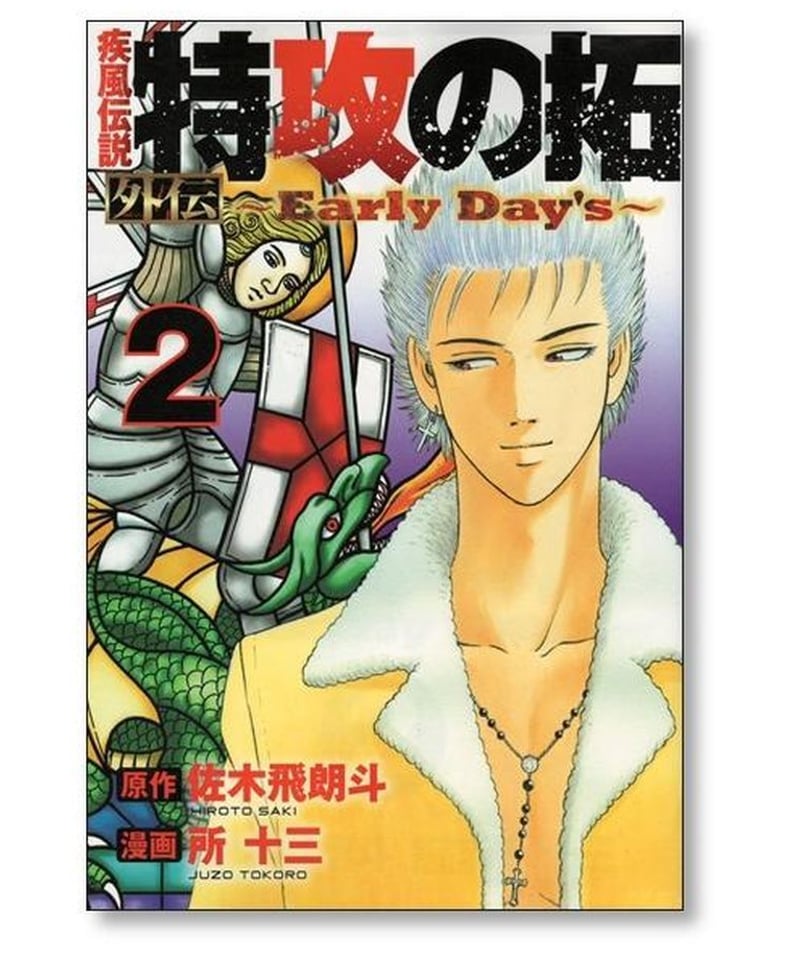 疾風伝説 特攻の拓 外伝 Early Day's 所十三 [1-5巻 漫画全巻セット