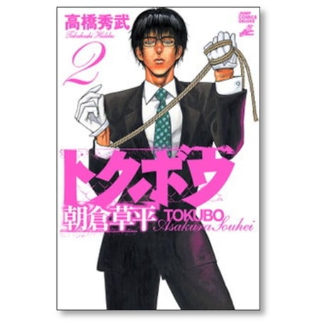 トクボウ 朝倉草平 高橋秀武 [1-8巻 漫画全巻セット/完結]