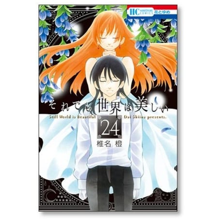 それでも世界は美しい 椎名橙 [1-25巻 漫画全巻セット/完結]
