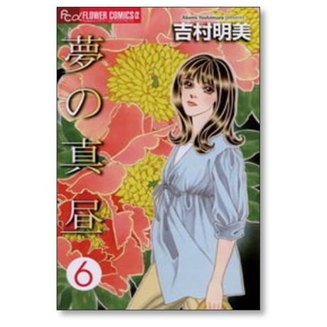 夢の真昼 吉村明美 [1-7巻 漫画全巻セット/完結]