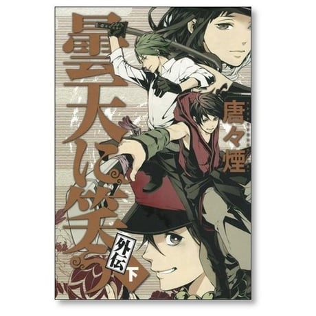 曇天に笑う 外伝 唐々煙 [1-3巻 漫画全巻セット/完結]