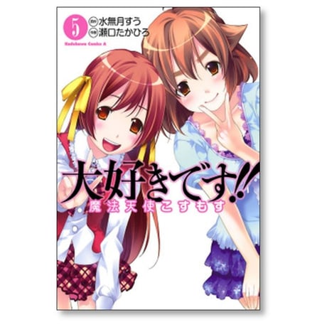 大好きです 魔法天使こすもす 瀬口たかひろ [1-7巻 漫画全巻セット/完結] 水無月すう