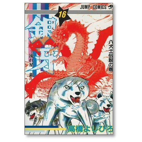 銀牙 流れ星銀 高橋よしひろ [1-18巻 漫画全巻セット/完結] ギンガ ぎんが 銀河