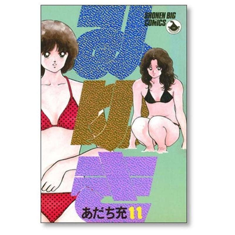みゆき あだち充 [1-12巻 漫画全巻セット/完結] | 漫画専門店
