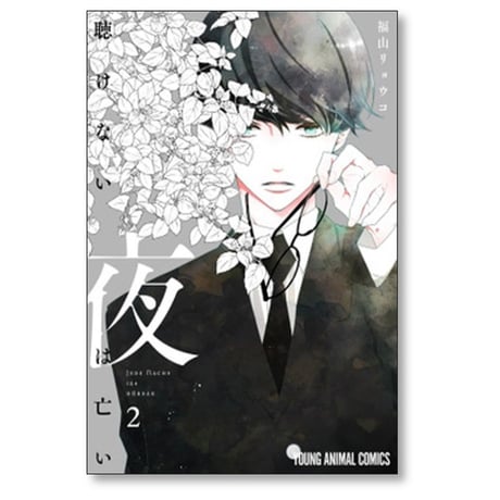 聴けない夜は亡い 福山リョウコ [1-4巻 コミックセット/未完結]
