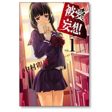被愛妄想 中村卯月 [1-3巻 漫画全巻セット/完結]