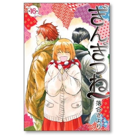 ぎんぎつね 落合さより [1-18巻 漫画全巻セット/完結]
