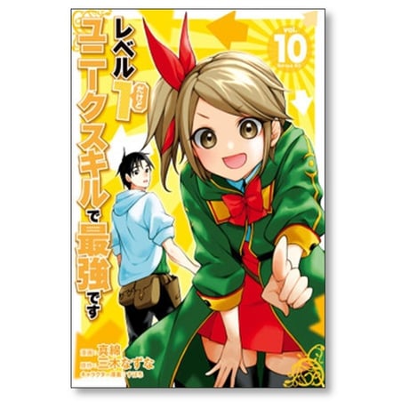 レベル1だけどユニークスキルで最強です 真綿 [1-16巻 コミックセット/未完結] すばち 三木なずな