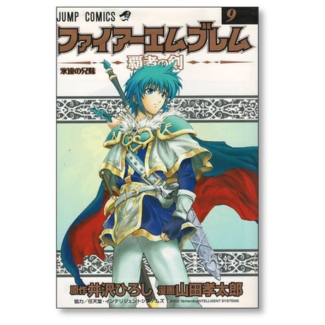 ファイアーエムブレム 覇者の剣 山田孝太郎 [1-11巻 漫画全巻セット/完結] 井沢ひろし