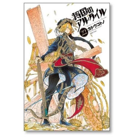 将国のアルタイル カトウコウノ [1-27巻 漫画全巻セット/完結]