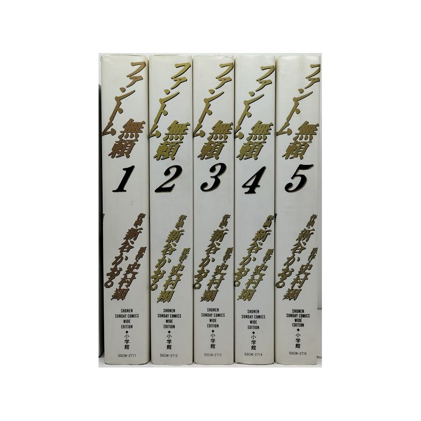 ◇ファントム無頼 完全版　新谷かおる　全5巻セット◇ ファントム無頼 全5巻完結 [マーケットプレイスセット] | 新谷