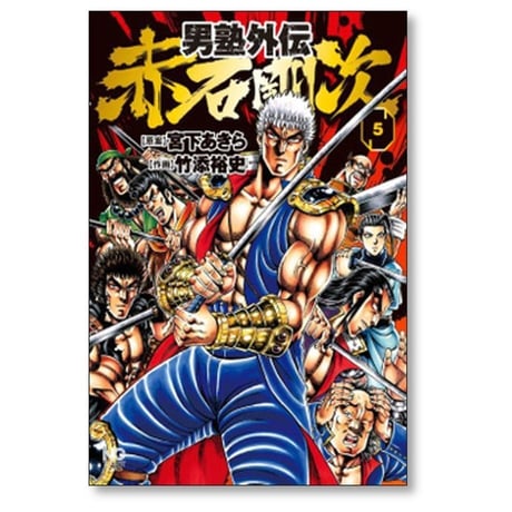 男塾 外伝 赤石剛次 竹添裕史 [1-5巻 漫画全巻セット/完結] 宮下あきら