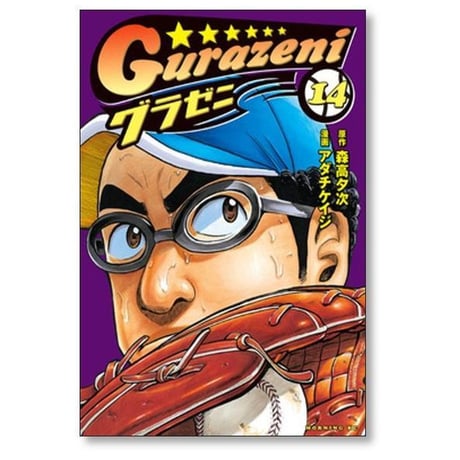 グラゼニ アダチケイジ [1-17巻 漫画全巻セット/完結] 森高夕次