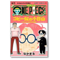 ONE PIECE コビー似の小日山 ウリふたつなぎの大秘宝 なかまる [1-3巻 漫画全巻セット/完結] ワンピース 尾田栄一郎