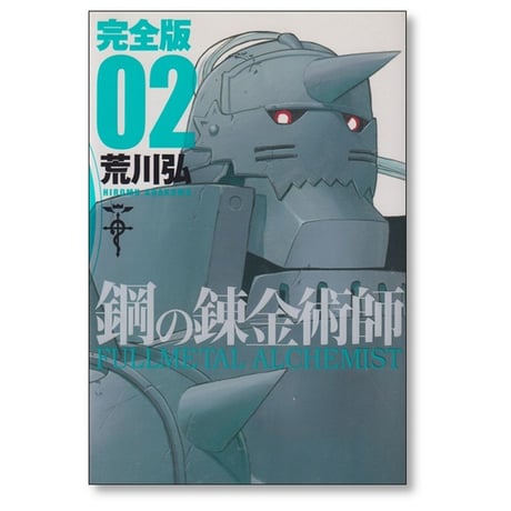 鋼の錬金術師 完全版 荒川弘 [1-18巻 漫画全巻セット/完結] Full Metal Alchemist ハガレン