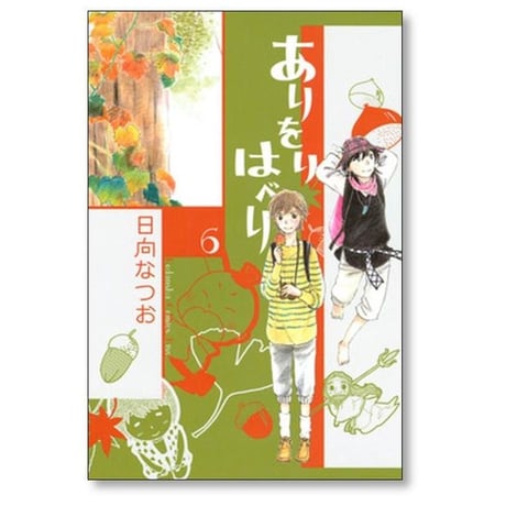 ありをりはべり 日向なつお [1-8巻 漫画全巻セット/完結] ありおりはべり