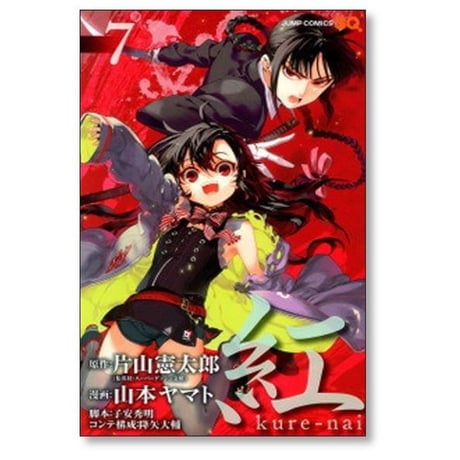 紅 山本ヤマト [1-10巻 漫画全巻セット/完結] kure-nai 片山憲太郎 子安秀明 降矢大輔