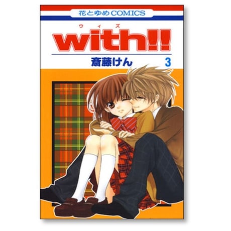 With 斎藤けん [1-4巻 漫画全巻セット/完結] ウイズ