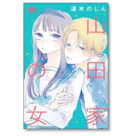 山田家の女 湯木のじん [1-6巻 漫画全巻セット/完結]