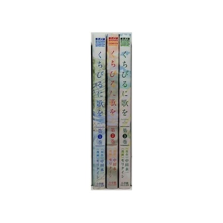 くちびるに歌を モリタイシ [1-3巻 漫画全巻セット/完結] 中田永一