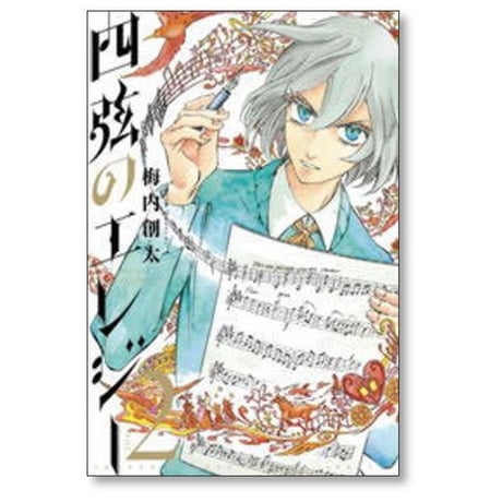 四弦のエレジー 梅内創太 [1-5巻 漫画全巻セット/完結]