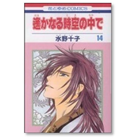 遥かなる時空の中で 水野十子 [1-17巻 漫画全巻セット/完結]