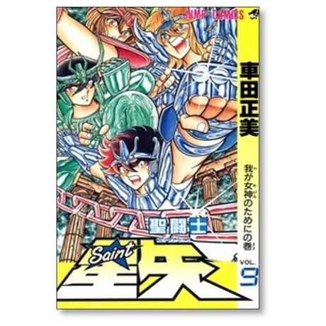 聖闘士星矢 車田正美 [1-28巻 漫画全巻セット/完結]
