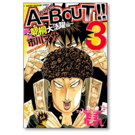 アバウト 朝桐大活躍編 市川マサ [1-5巻 漫画全巻セット/完結] A-BOUT