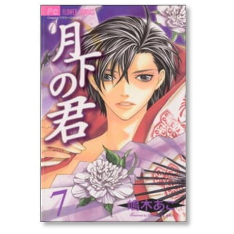 月下の君 嶋木あこ [1-7巻 漫画全巻セット/完結] げっかのきみ