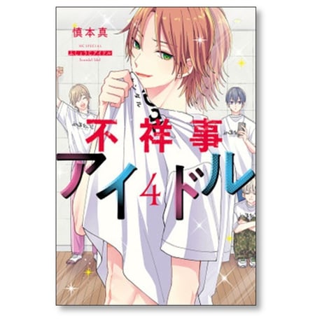 不祥事アイドル 慎本真 [1-5巻 漫画全巻セット/完結]