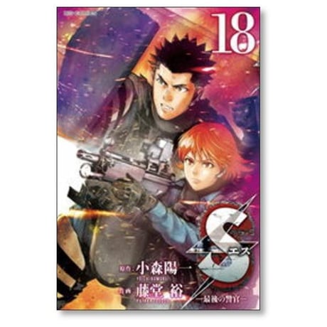 S 最後の警官 藤堂裕 [1-20巻 漫画全巻セット/完結] エス