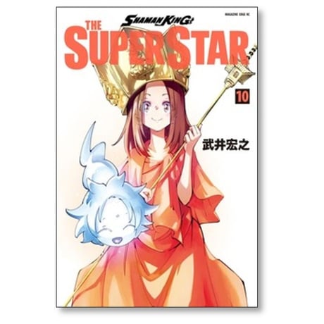 シャーマンキング ザ スーパースター 武井宏之 [1-10巻 漫画全巻セット/完結] SHAMAN KING THE SUPER STAR