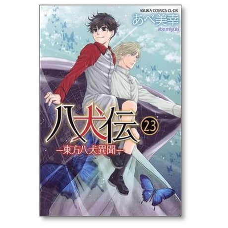 八犬伝 東方八犬異聞 あべ美幸 [1-24巻 漫画全巻セット/完結]