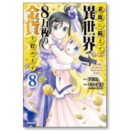老後に備えて異世界で8万枚の金貨を貯めます モトエ恵介 [1-13巻 コミックセット/未完結] FUNA 東西
