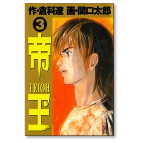 帝王 関口太郎 [1-8巻 漫画全巻セット/完結] 倉科遼