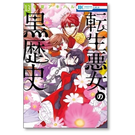 転生悪女の黒歴史 冬夏アキハル [1-16巻 コミックセット/未完結]