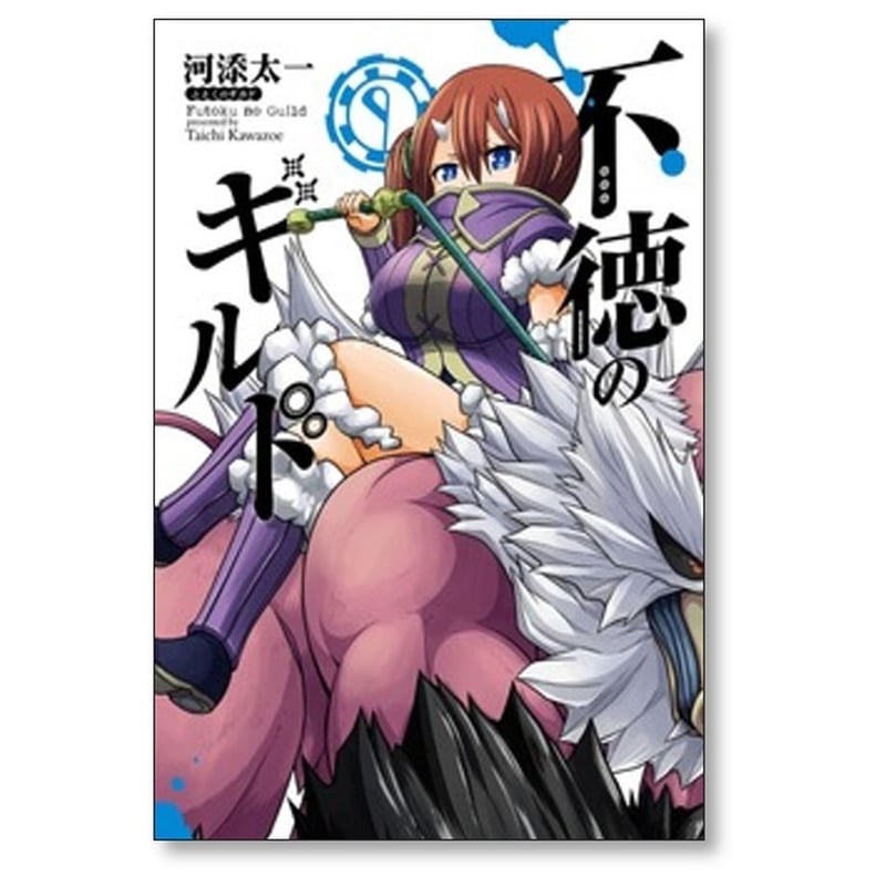 不徳のギルド 全巻セット 1-16巻 不徳のギルド 河添太一 [1-16巻 コミックセット/未完結] | 漫画専門店