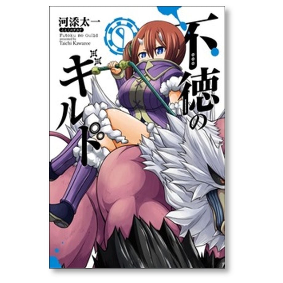不徳のギルド 1〜16巻セット　河添太一 不徳のギルド 河添太一 [1-16巻 コミックセット/未完結] | 漫画専門店
