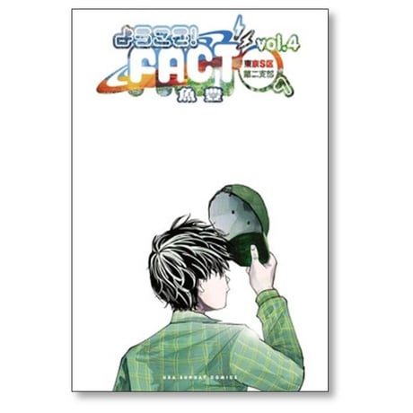 ようこそ FACT 東京S区第二支部へ 魚豊 [1-4巻 漫画全巻セット/完結]