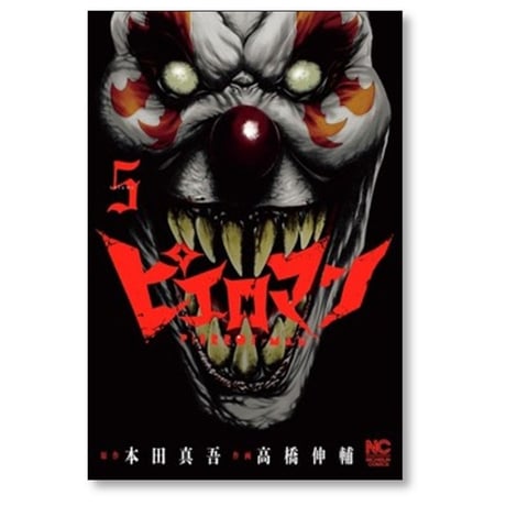 ピエロマン 高橋伸輔 [1-10巻 漫画全巻セット/完結] 本田真吾