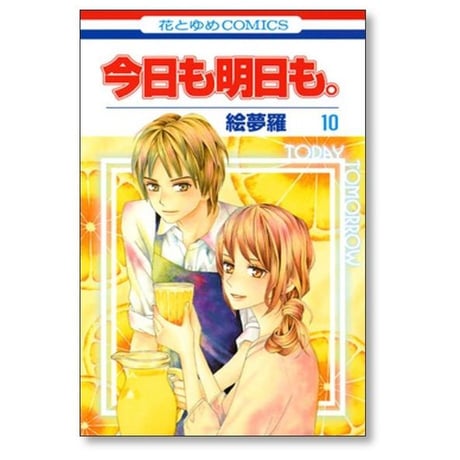 今日も明日も 絵夢羅 [1-11巻 漫画全巻セット/完結]