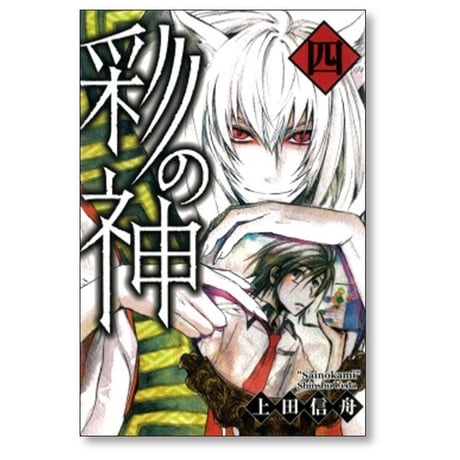 彩の神 上田信舟 [1-5巻 漫画全巻セット/完結]