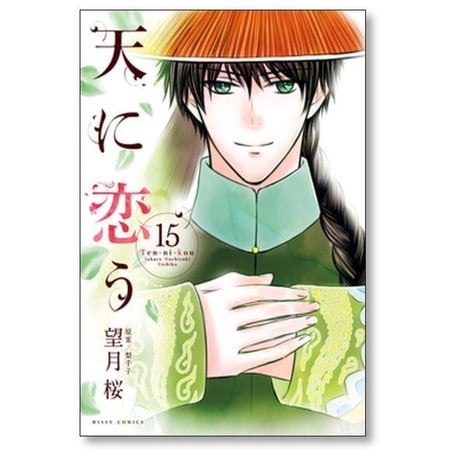 天に恋う 望月桜 [1-17巻 漫画全巻セット/完結] 梨千子