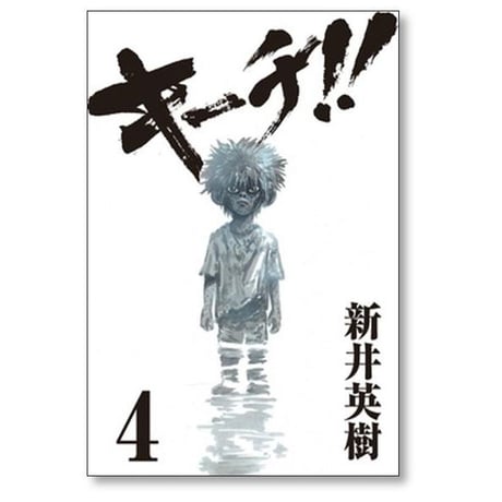 キーチ 新井英樹 [1-9巻 漫画全巻セット/完結]