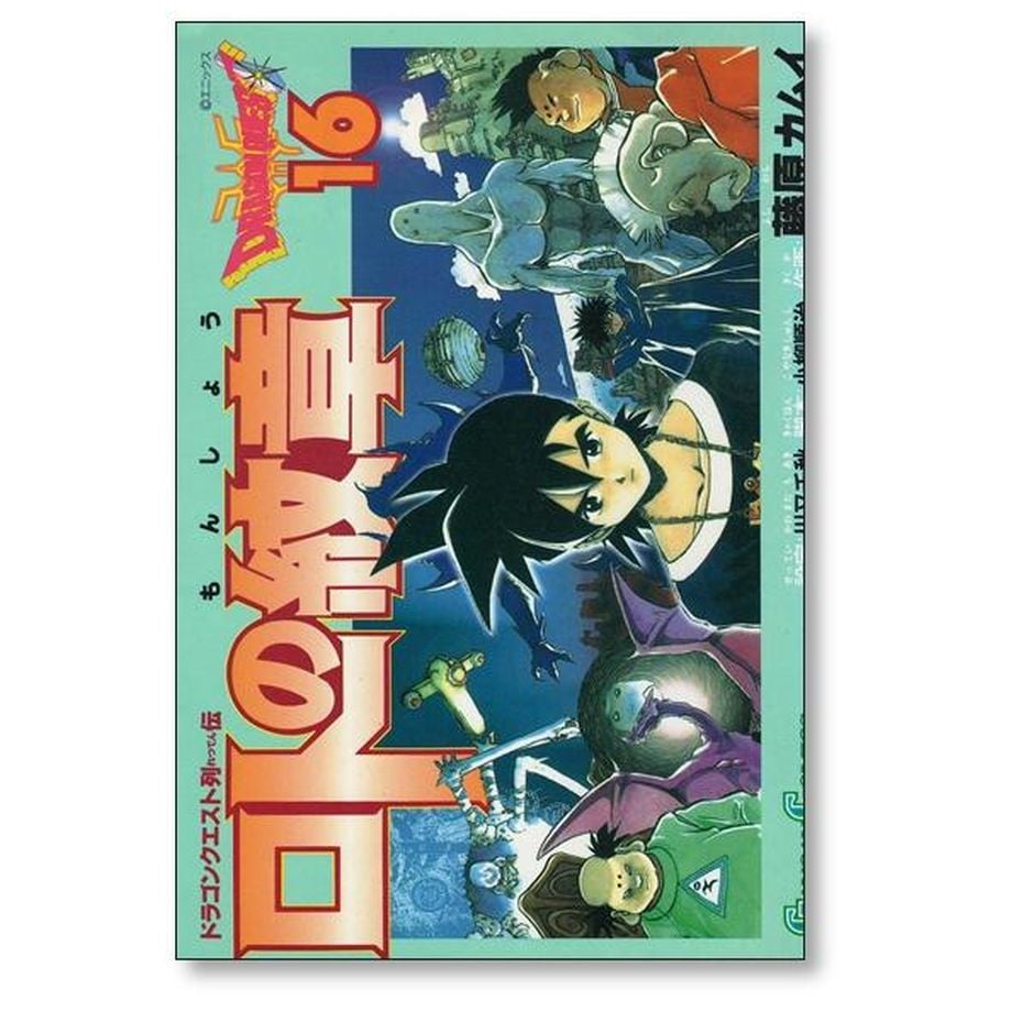 ドラゴンクエスト列伝 ロトの紋章 藤原カムイ [1-21巻 漫画全巻セット
