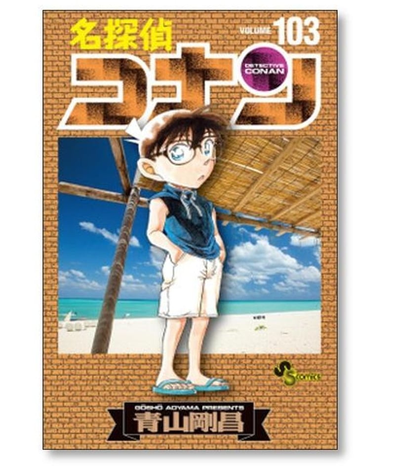 名探偵コナン 青山剛昌 [1-103巻 コミックセット/未完結] | 漫画専門店 