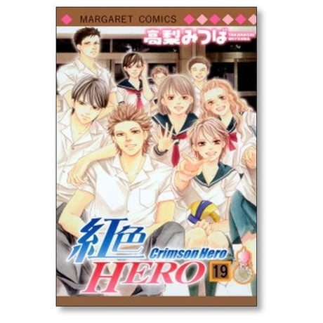 紅色ヒーロー 高梨みつば [1-20巻 漫画全巻セット/完結] 紅色HERO