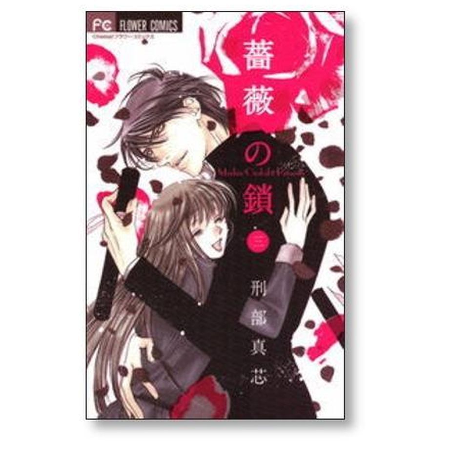 薔薇の鎖 刑部真芯 [1-3巻 漫画全巻セット/完結] | 漫画専門店  
